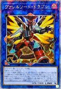 〔状態A-〕☆アジア☆[新]ヴァレルソードドラゴン(正面)【クォーターセンチュリーシークレット】{アジアQCAC-JP040}《リンク》