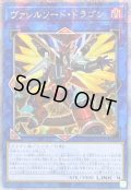 〔状態A-〕☆アジア☆[新]ヴァレルソードドラゴン(正面)【クォーターセンチュリーシークレット】{アジアQCAC-JP040}《リンク》