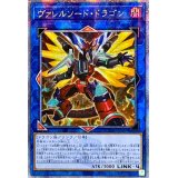 〔状態A-〕☆アジア☆[新]ヴァレルソードドラゴン(正面)【クォーターセンチュリーシークレット】{アジアQCAC-JP040}《リンク》