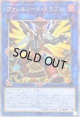 〔状態A-〕☆アジア☆[新]ヴァレルソードドラゴン(正面)【クォーターセンチュリーシークレット】{アジアQCAC-JP040}《リンク》