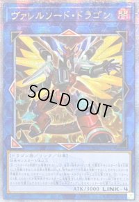 〔状態A-〕☆アジア☆[新]ヴァレルソードドラゴン(正面)【クォーターセンチュリーシークレット】{アジアQCAC-JP040}《リンク》