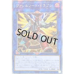 画像1: 〔状態A-〕☆アジア☆[新]ヴァレルソードドラゴン(正面)【クォーターセンチュリーシークレット】{アジアQCAC-JP040}《リンク》