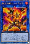 〔状態A-〕☆アジア☆[新]転生炎獣ヒートライオ(正面/たてがみ有)【クォーターセンチュリーシークレット】{アジアQCAC-JP041}《リンク》