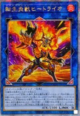 〔状態A-〕☆アジア☆[新]転生炎獣ヒートライオ(正面/たてがみ有)【クォーターセンチュリーシークレット】{アジアQCAC-JP041}《リンク》