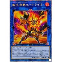 〔状態A-〕☆アジア☆[新]転生炎獣ヒートライオ(正面/たてがみ有)【クォーターセンチュリーシークレット】{アジアQCAC-JP041}《リンク》
