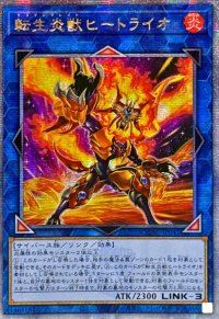 〔状態A-〕☆アジア☆[新]転生炎獣ヒートライオ(正面/たてがみ有)【クォーターセンチュリーシークレット】{アジアQCAC-JP041}《リンク》