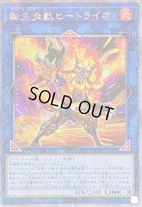 〔状態A-〕☆アジア☆[新]転生炎獣ヒートライオ(正面/たてがみ有)【クォーターセンチュリーシークレット】{アジアQCAC-JP041}《リンク》