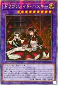 〔状態A-〕☆アジア☆[新]ドラゴンメイドハスキー(2人)【クォーターセンチュリーシークレット】{アジアQCAC-JP065}《融合》