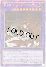 〔状態A-〕☆アジア☆[新]ドラゴンメイドハスキー(2人)【クォーターセンチュリーシークレット】{アジアQCAC-JP065}《融合》