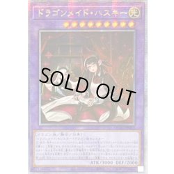 画像1: 〔状態A-〕☆アジア☆[新]ドラゴンメイドハスキー(2人)【クォーターセンチュリーシークレット】{アジアQCAC-JP065}《融合》