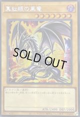 ☆アジア☆真紅眼の黒竜(4左下向/オーラ)【シークレット】{アジアQCAC-JP022}《モンスター》
