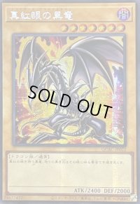 ☆アジア☆真紅眼の黒竜(4左下向/オーラ)【シークレット】{アジアQCAC-JP022}《モンスター》