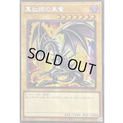 画像1: ☆アジア☆真紅眼の黒竜(4左下向/オーラ)【シークレット】{アジアQCAC-JP022}《モンスター》
