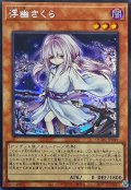 ☆アジア☆[新]浮幽さくら(鎌後ろ手/枝木)【シークレット】{アジアQCAC-JP049}《モンスター》