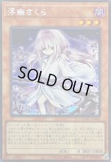 ☆アジア☆[新]浮幽さくら(鎌後ろ手/枝木)【シークレット】{アジアQCAC-JP049}《モンスター》