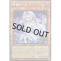 ☆アジア☆[新]浮幽さくら(鎌後ろ手/枝木)【シークレット】{アジアQCAC-JP049}《モンスター》