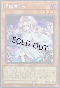 ☆アジア☆[新]浮幽さくら(鎌後ろ手/枝木)【シークレット】{アジアQCAC-JP049}《モンスター》