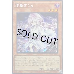 画像1: ☆アジア☆[新]浮幽さくら(鎌後ろ手/枝木)【シークレット】{アジアQCAC-JP049}《モンスター》