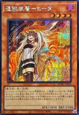 ☆アジア☆[新]憑依装着ヒータ(フード有)【シークレット】{アジアQCAC-JP045}《モンスター》