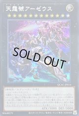 ☆アジア☆[新]天霆號アーゼウス(左向/破損)【シークレット】{アジアQCAC-JP014}《エクシーズ》