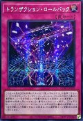 ☆アジア☆トランザクションロールバック【シークレット】{アジアQCAC-JP099}《罠》
