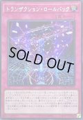 ☆アジア☆トランザクションロールバック【シークレット】{アジアQCAC-JP099}《罠》