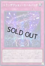 ☆アジア☆トランザクションロールバック【シークレット】{アジアQCAC-JP099}《罠》