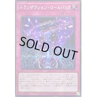 ☆アジア☆トランザクションロールバック【シークレット】{アジアQCAC-JP099}《罠》