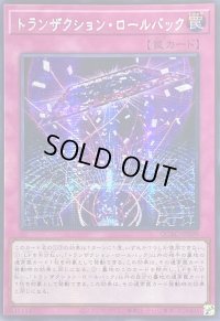 ☆アジア☆トランザクションロールバック【シークレット】{アジアQCAC-JP099}《罠》