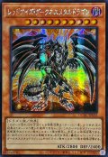 ☆アジア☆レッドアイズダークネスメタルドラゴン(尻尾奥)【シークレット】{アジアQCAC-JP032}《モンスター》