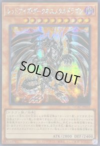 ☆アジア☆レッドアイズダークネスメタルドラゴン(尻尾奥)【シークレット】{アジアQCAC-JP032}《モンスター》