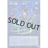 ☆アジア☆閃刀姫シズク(装甲)【シークレット】{アジアQCAC-JP060}《リンク》