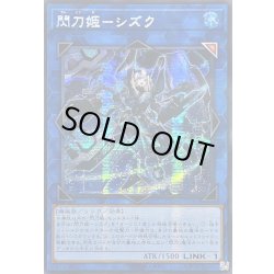 画像1: ☆アジア☆閃刀姫シズク(装甲)【シークレット】{アジアQCAC-JP060}《リンク》
