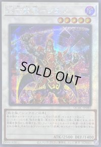 ☆アジア☆真六武衆シエン【シークレット】{アジアQCAC-JP085}《シンクロ》