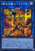 ☆アジア☆[新]転生炎獣ヒートライオ(正面/たてがみ有)【シークレット】{アジアQCAC-JP041}《リンク》