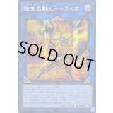 ☆アジア☆[新]転生炎獣ヒートライオ(正面/たてがみ有)【シークレット】{アジアQCAC-JP041}《リンク》