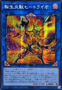 ☆アジア☆[新]転生炎獣ヒートライオ(正面/たてがみ有)【シークレット】{アジアQCAC-JP041}《リンク》