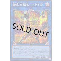 ☆アジア☆[新]転生炎獣ヒートライオ(正面/たてがみ有)【シークレット】{アジアQCAC-JP041}《リンク》