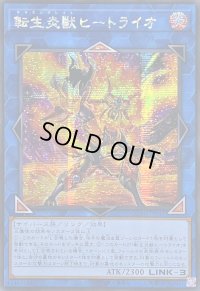 ☆アジア☆[新]転生炎獣ヒートライオ(正面/たてがみ有)【シークレット】{アジアQCAC-JP041}《リンク》