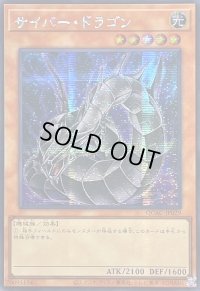 ☆アジア☆[新]サイバードラゴン(黒)【シークレット】{アジアQCAC-JP029}《モンスター》
