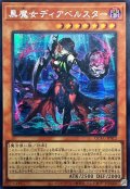 ☆アジア☆黒魔女ディアベルスター(フード)【シークレット】{アジアQCAC-JP012}《モンスター》