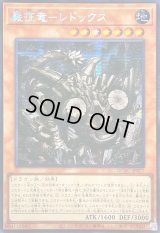 ☆アジア☆巌征竜レドックス【シークレット】{アジアQCAC-JP077}《モンスター》