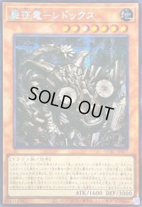 ☆アジア☆巌征竜レドックス【シークレット】{アジアQCAC-JP077}《モンスター》