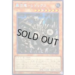 画像1: ☆アジア☆巌征竜レドックス【シークレット】{アジアQCAC-JP077}《モンスター》