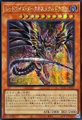 ☆アジア☆[新]レッドアイズダークネスメタルドラゴン(尻尾手前)【シークレット】{アジアQCAC-JP032}《モンスター》