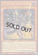 ☆アジア☆[新]レッドアイズダークネスメタルドラゴン(尻尾手前)【シークレット】{アジアQCAC-JP032}《モンスター》