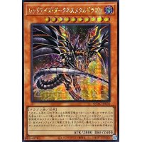 ☆アジア☆[新]レッドアイズダークネスメタルドラゴン(尻尾手前)【シークレット】{アジアQCAC-JP032}《モンスター》