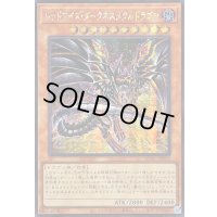 ☆アジア☆[新]レッドアイズダークネスメタルドラゴン(尻尾手前)【シークレット】{アジアQCAC-JP032}《モンスター》