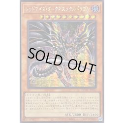画像1: ☆アジア☆[新]レッドアイズダークネスメタルドラゴン(尻尾手前)【シークレット】{アジアQCAC-JP032}《モンスター》