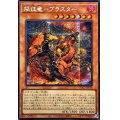☆アジア☆焔征竜ブラスター【シークレット】{アジアQCAC-JP079}《モンスター》